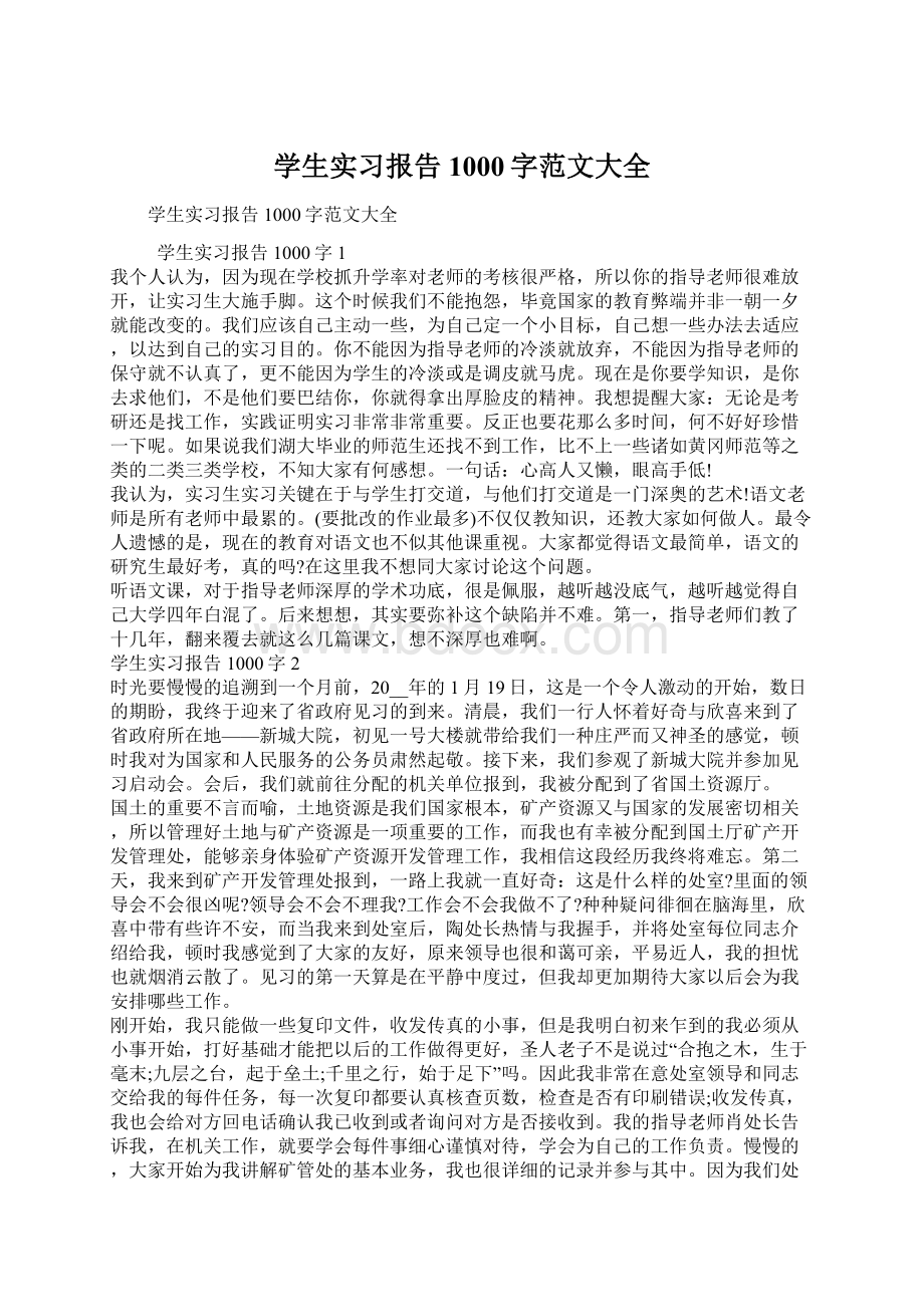 学生实习报告1000字范文大全文档格式.docx_第1页