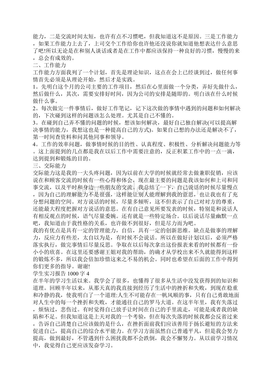 学生实习报告1000字范文大全文档格式.docx_第3页