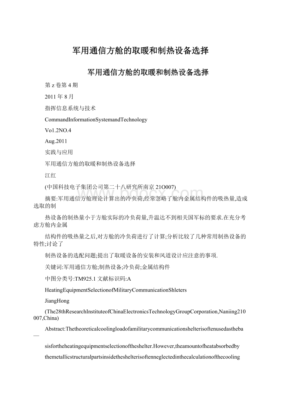 军用通信方舱的取暖和制热设备选择Word格式文档下载.docx_第1页