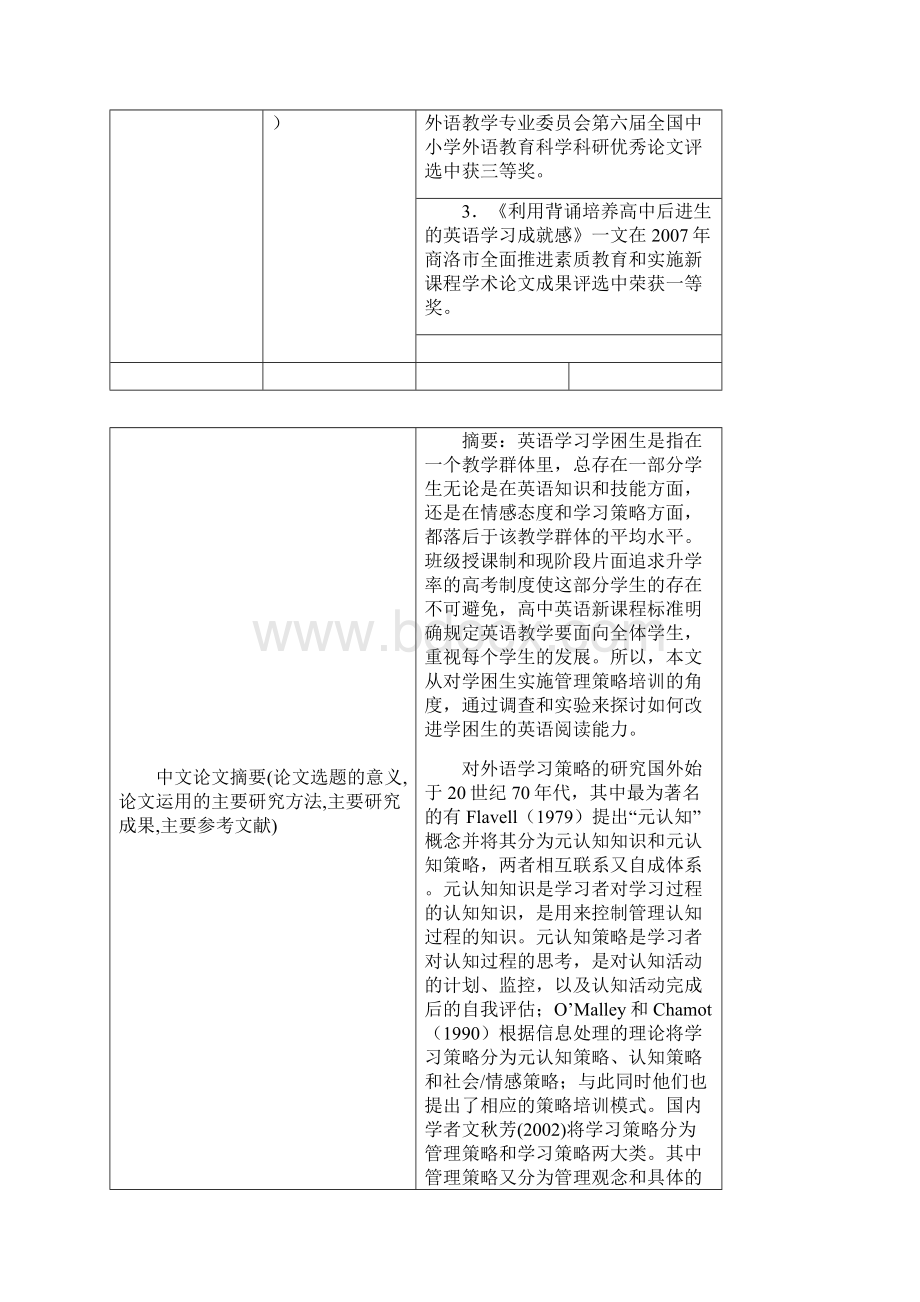 实施管理策略 提高学困生英语阅读能力论文推荐表+论文Word文档格式.docx_第2页