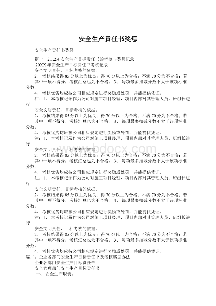 安全生产责任书奖惩.docx_第1页