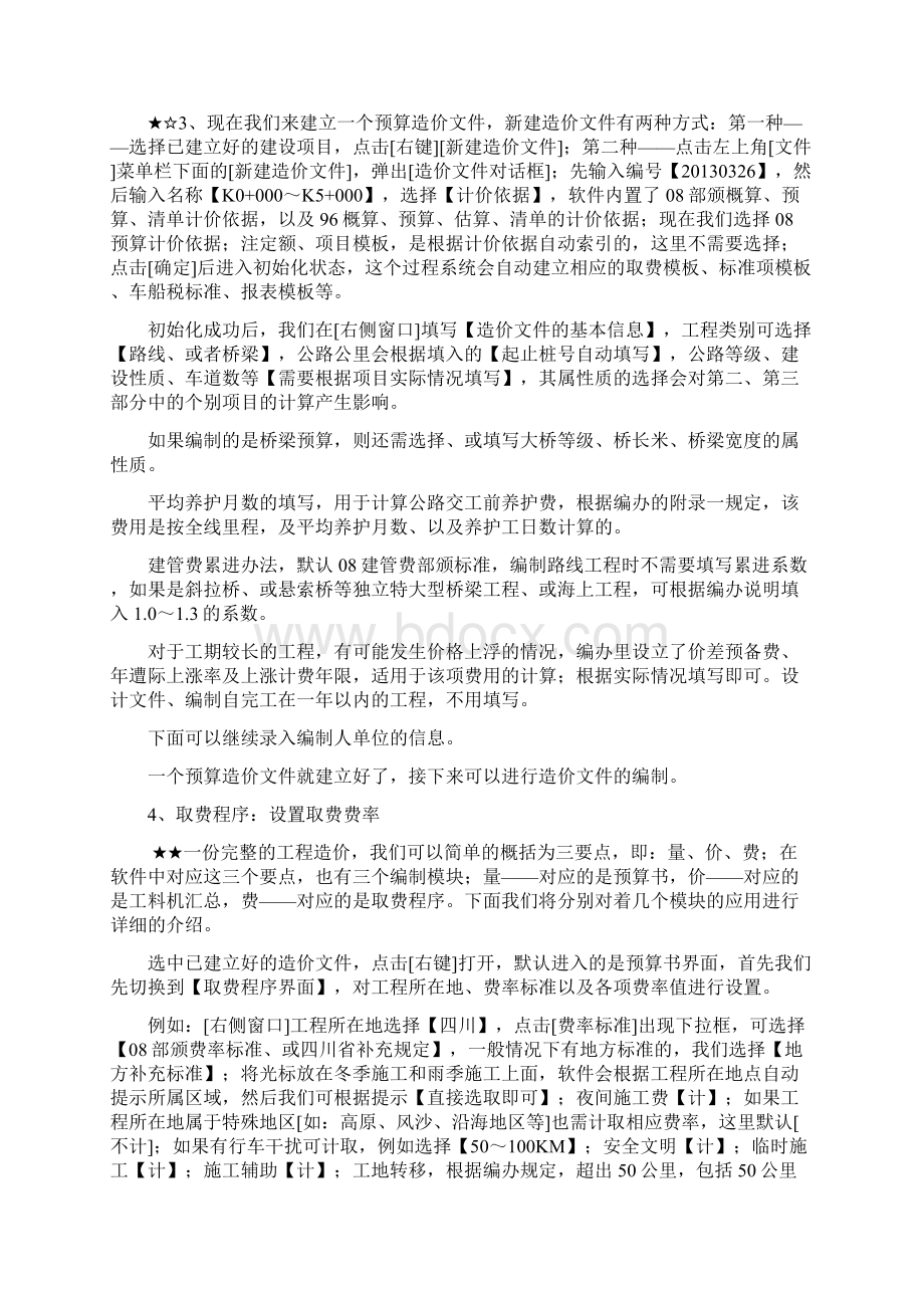 最新公路同望预算软件操作教程要点Word格式.docx_第2页