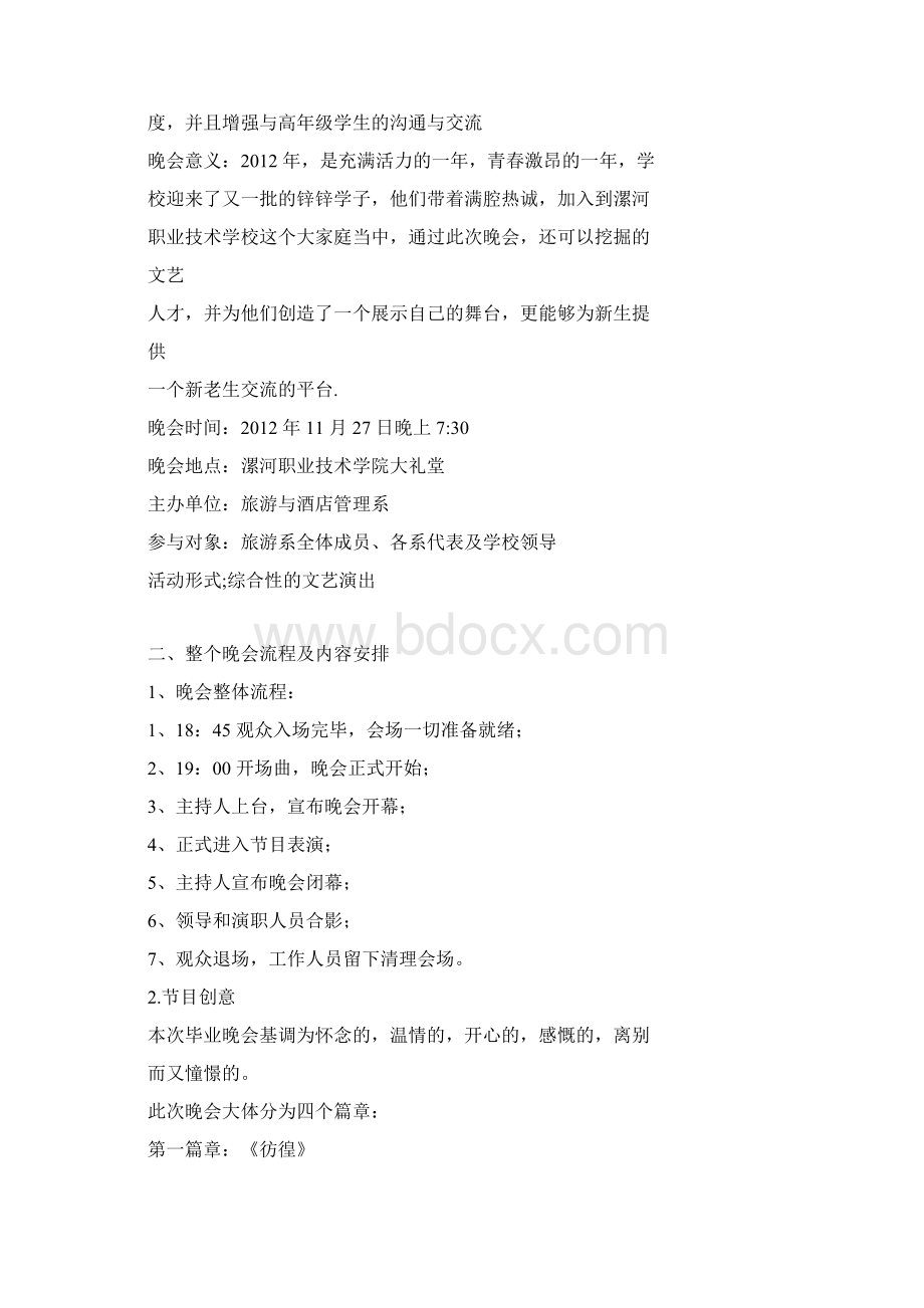 大学迎新送老晚会策划书全方案Word格式文档下载.docx_第2页