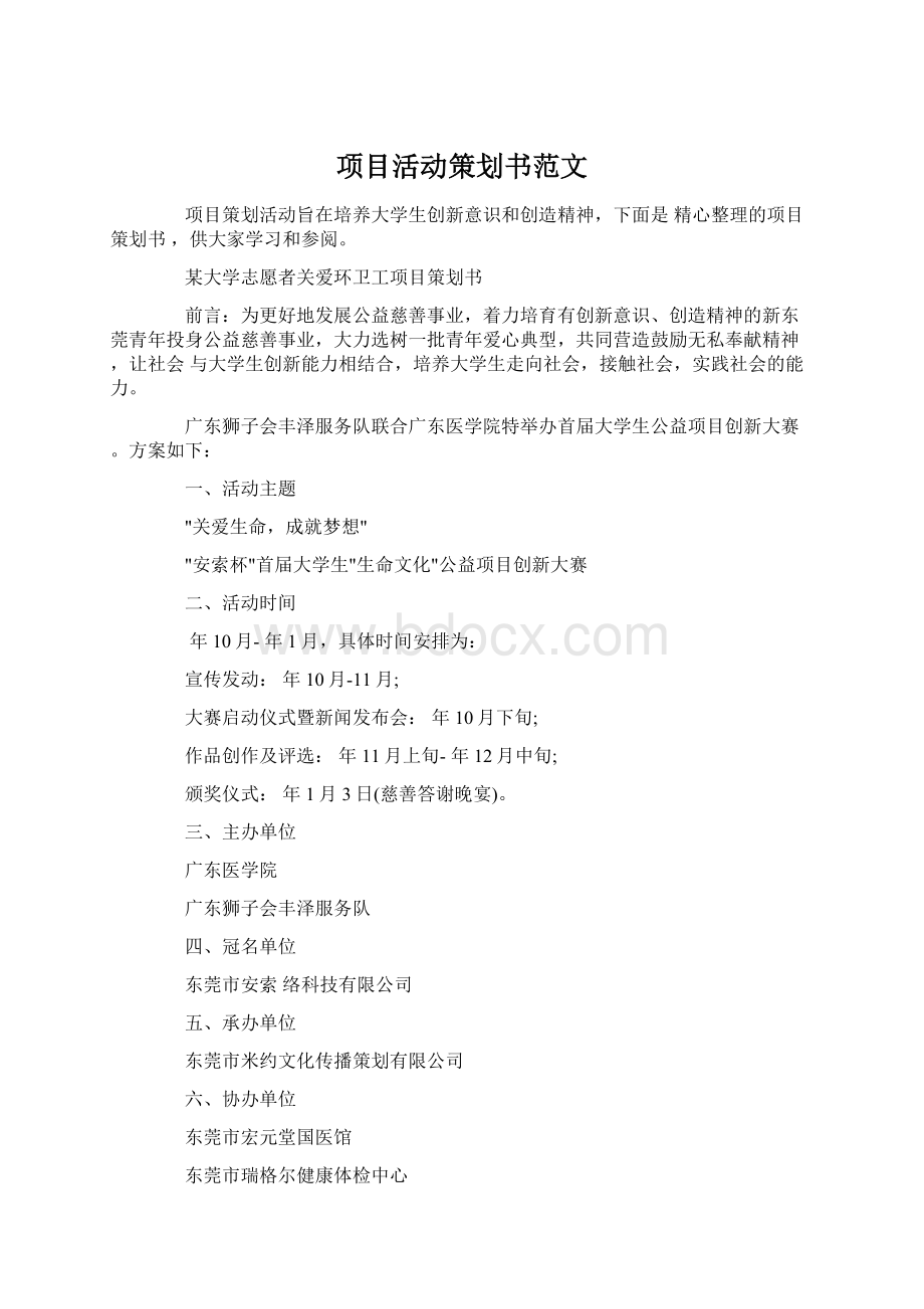 项目活动策划书范文Word格式文档下载.docx_第1页