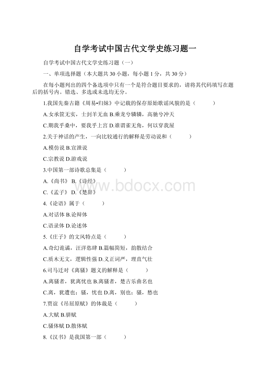 自学考试中国古代文学史练习题一Word格式.docx