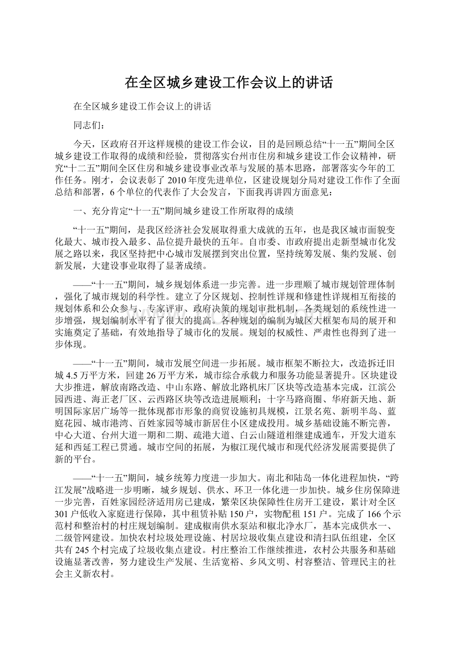 在全区城乡建设工作会议上的讲话Word格式.docx_第1页