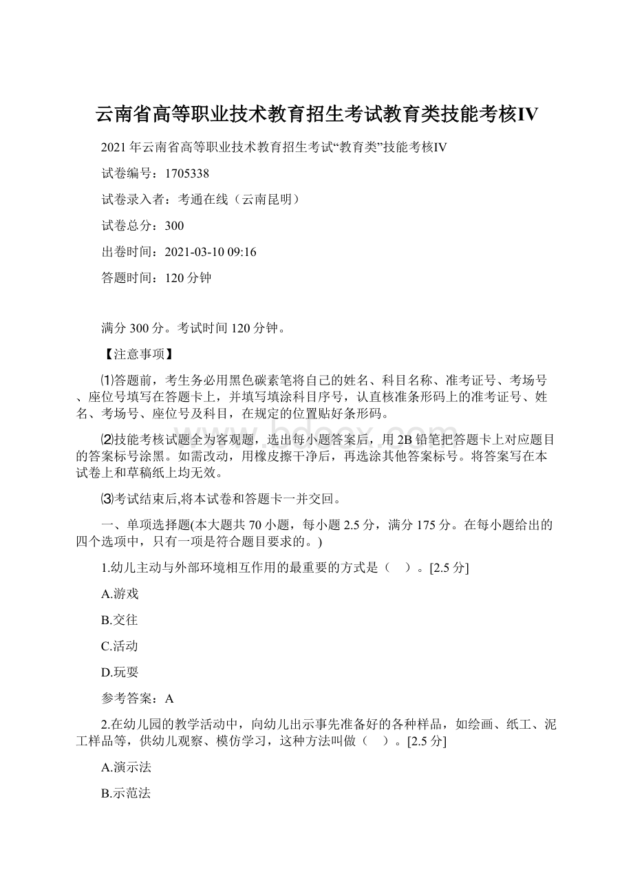 云南省高等职业技术教育招生考试教育类技能考核Ⅳ文档格式.docx_第1页