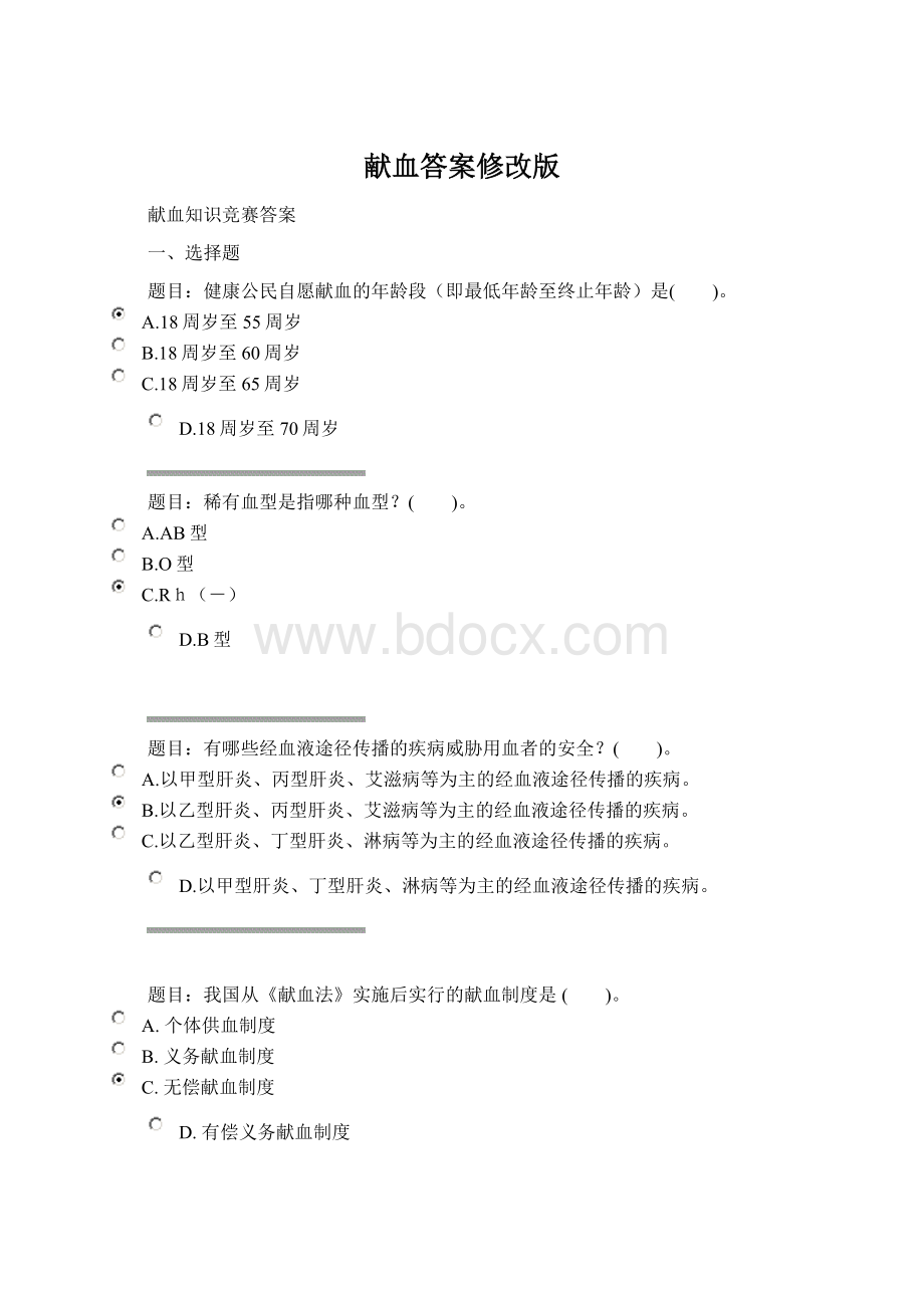 献血答案修改版.docx_第1页