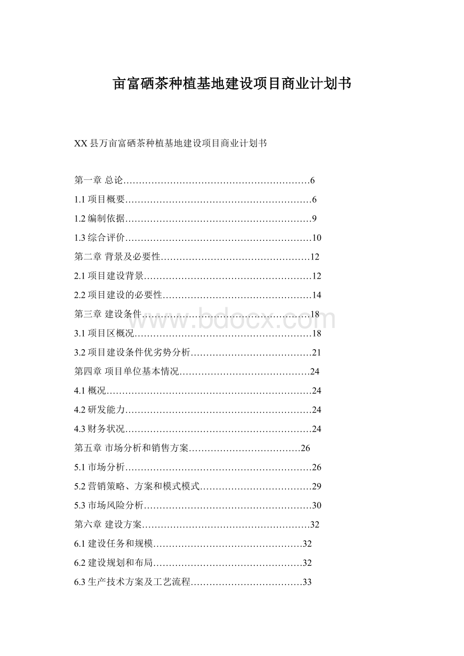 亩富硒茶种植基地建设项目商业计划书Word文件下载.docx