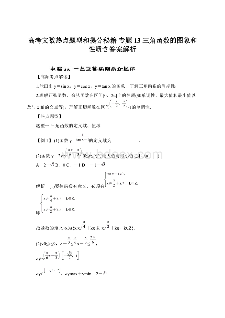 高考文数热点题型和提分秘籍 专题13 三角函数的图象和性质含答案解析.docx