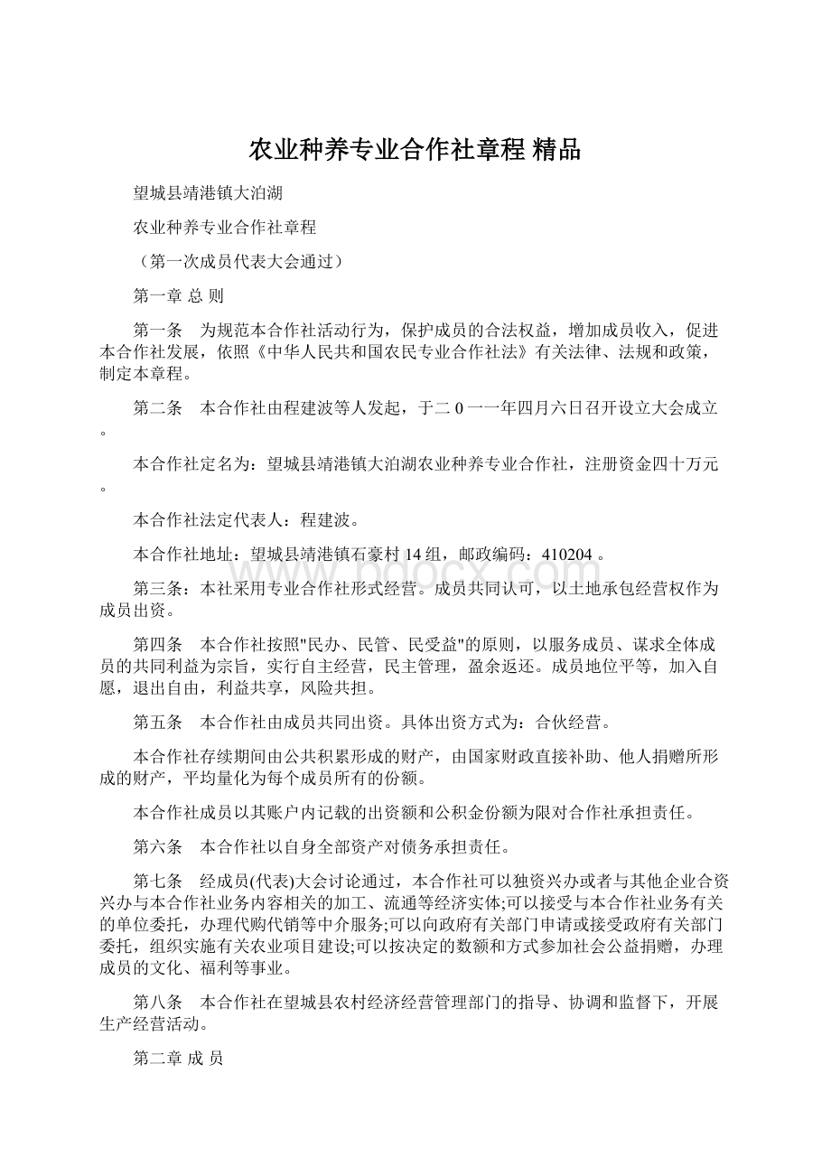 农业种养专业合作社章程 精品.docx_第1页