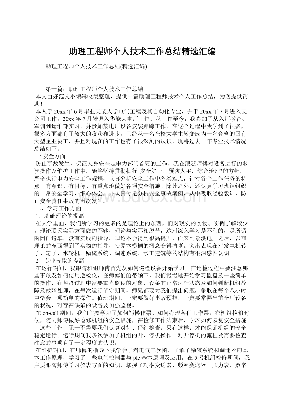 助理工程师个人技术工作总结精选汇编Word下载.docx