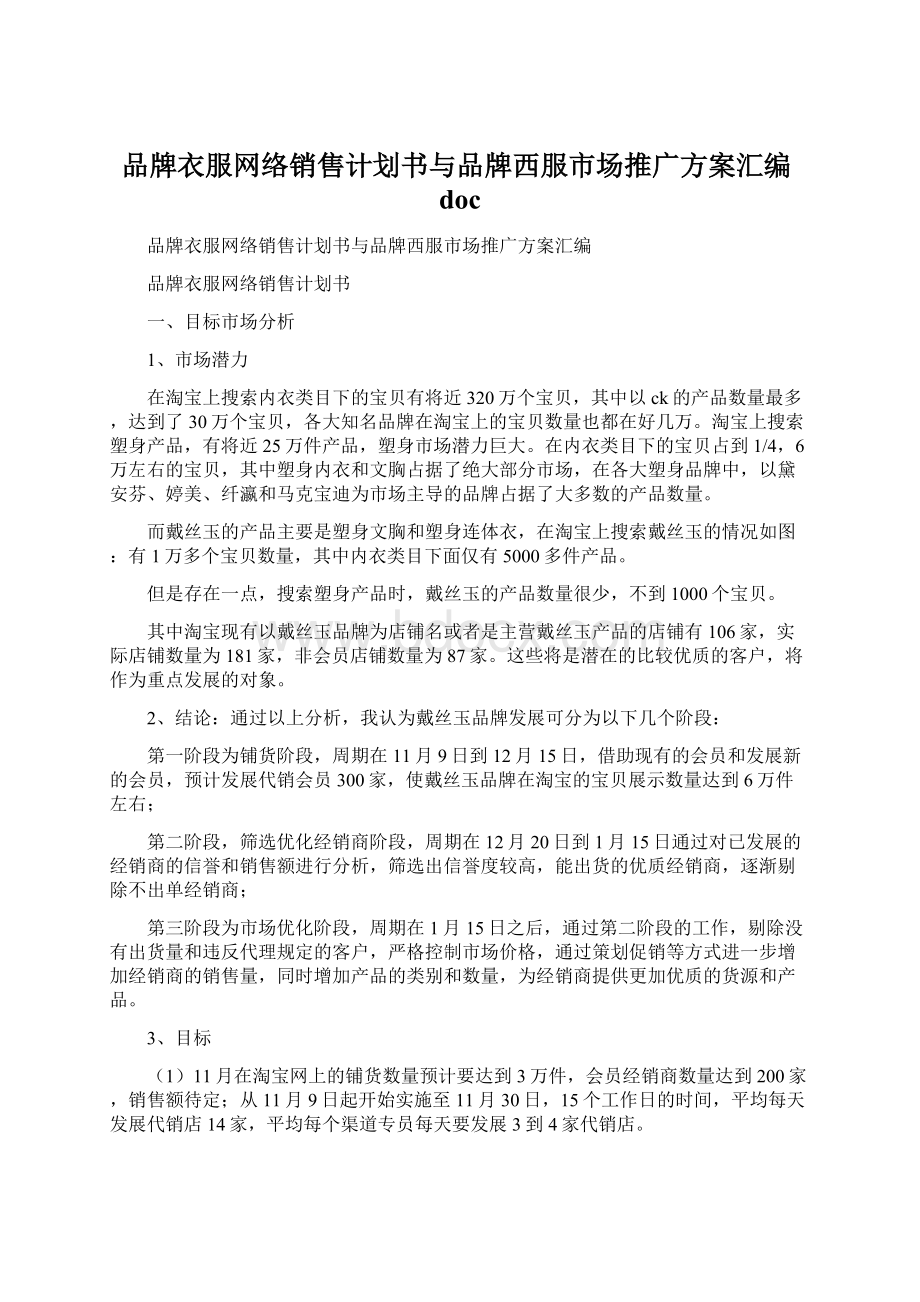 品牌衣服网络销售计划书与品牌西服市场推广方案汇编doc.docx