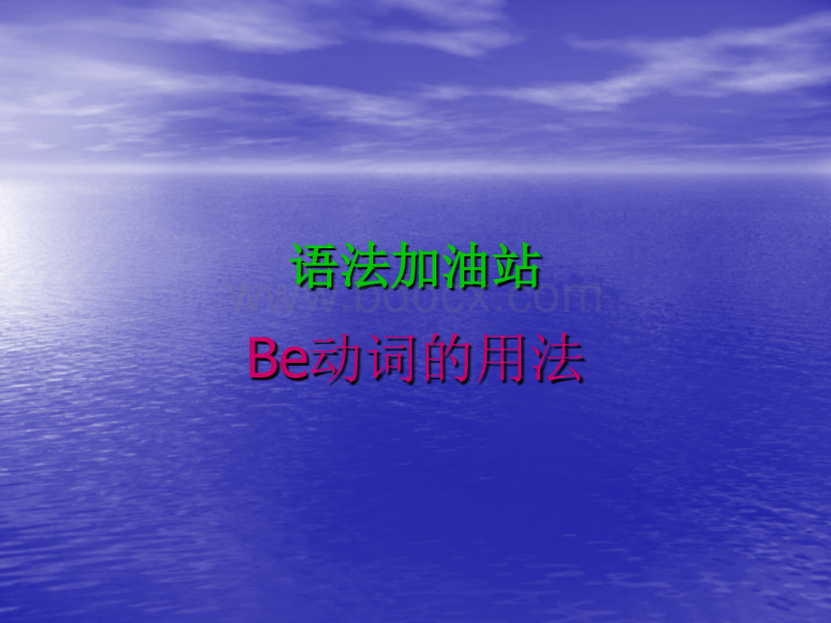 be动词讲解.ppt_第1页