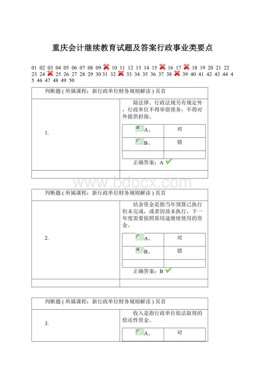 重庆会计继续教育试题及答案行政事业类要点.docx_第1页