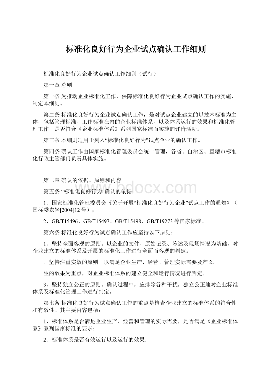 标准化良好行为企业试点确认工作细则文档格式.docx