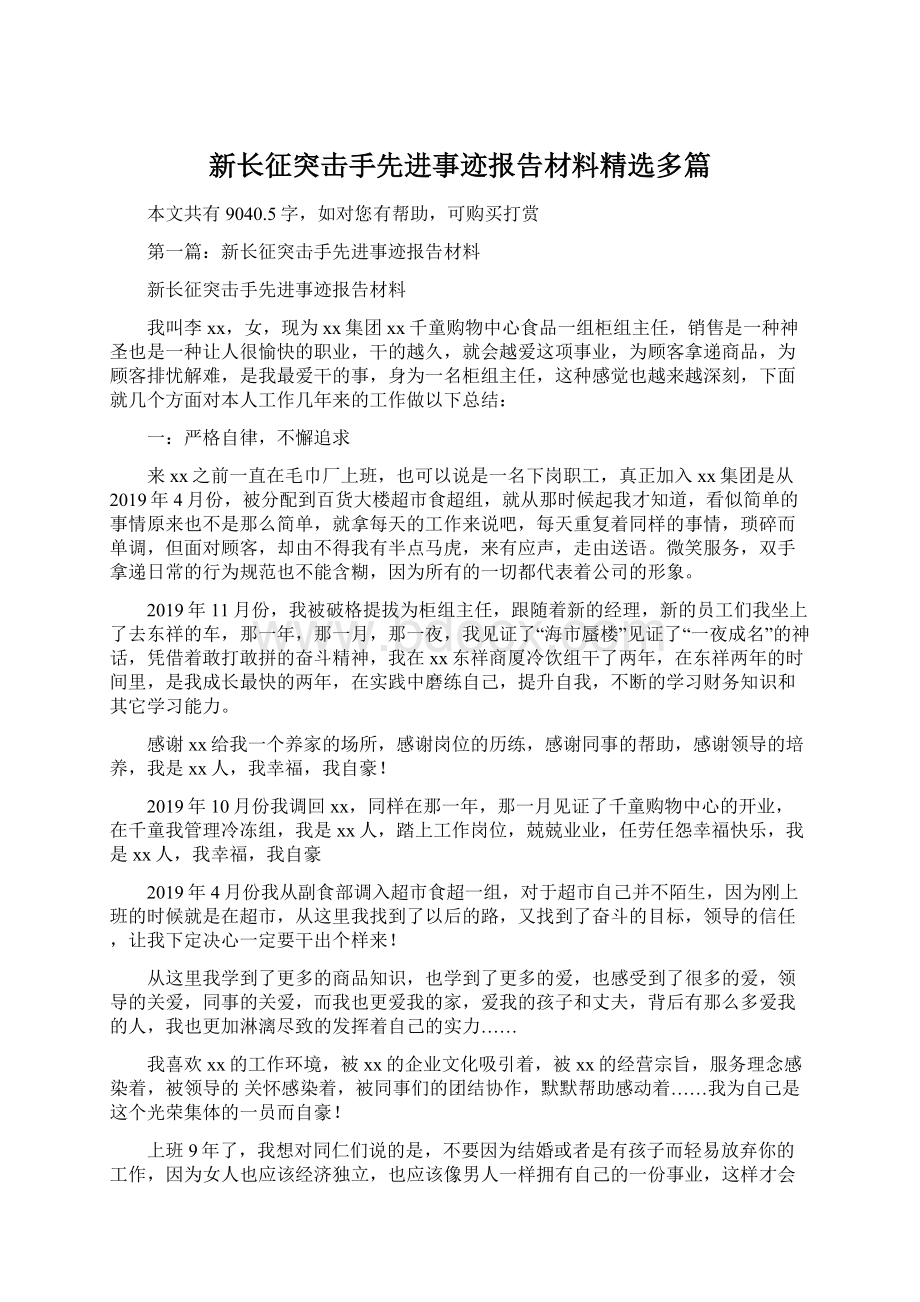 新长征突击手先进事迹报告材料精选多篇Word文件下载.docx