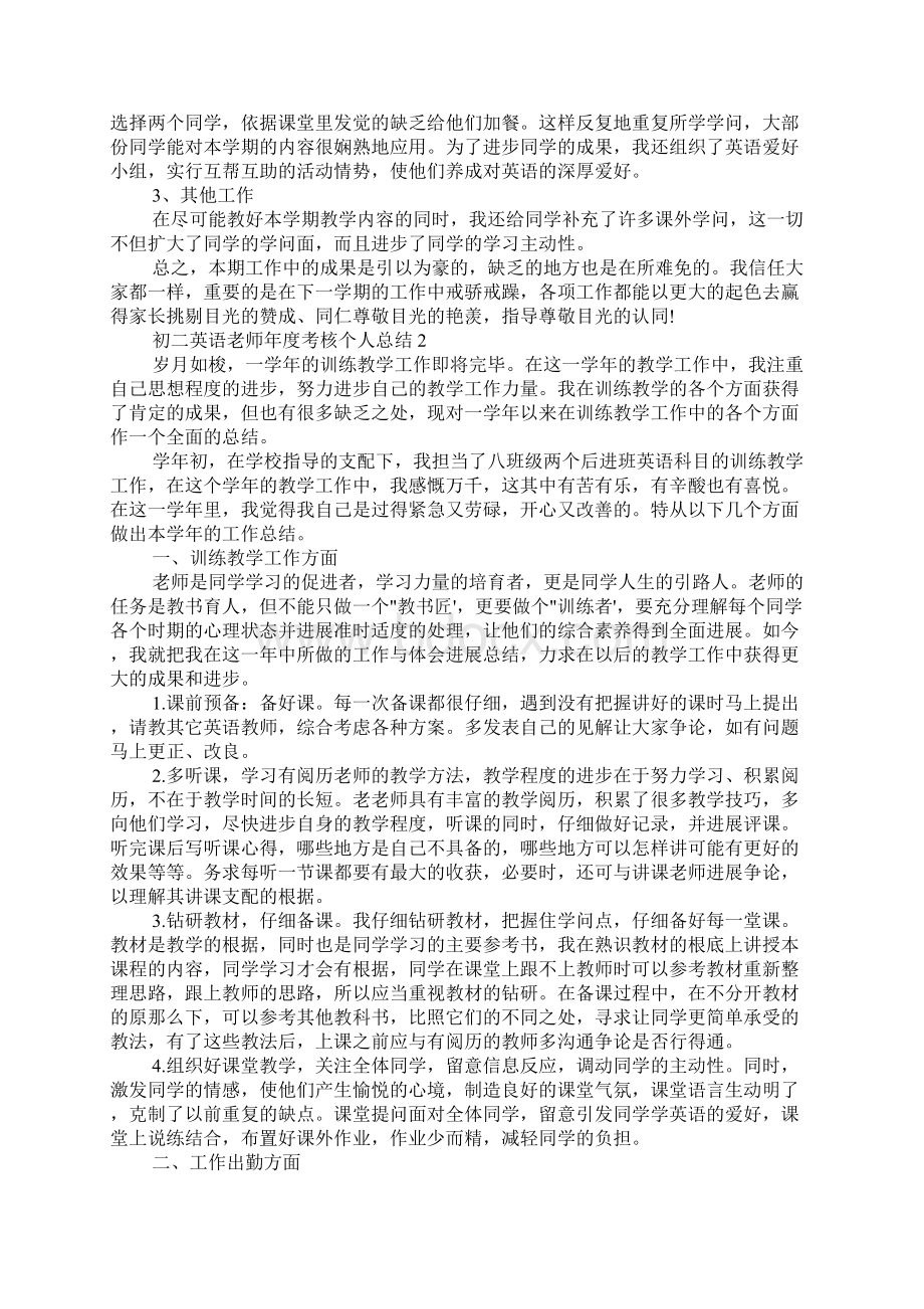 初二英语教师年度考核个人总结5篇范文.docx_第2页