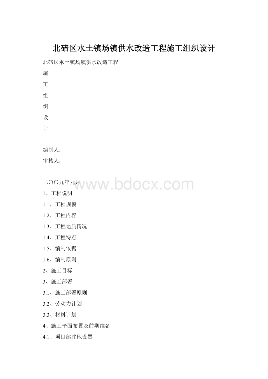 北碚区水土镇场镇供水改造工程施工组织设计.docx_第1页