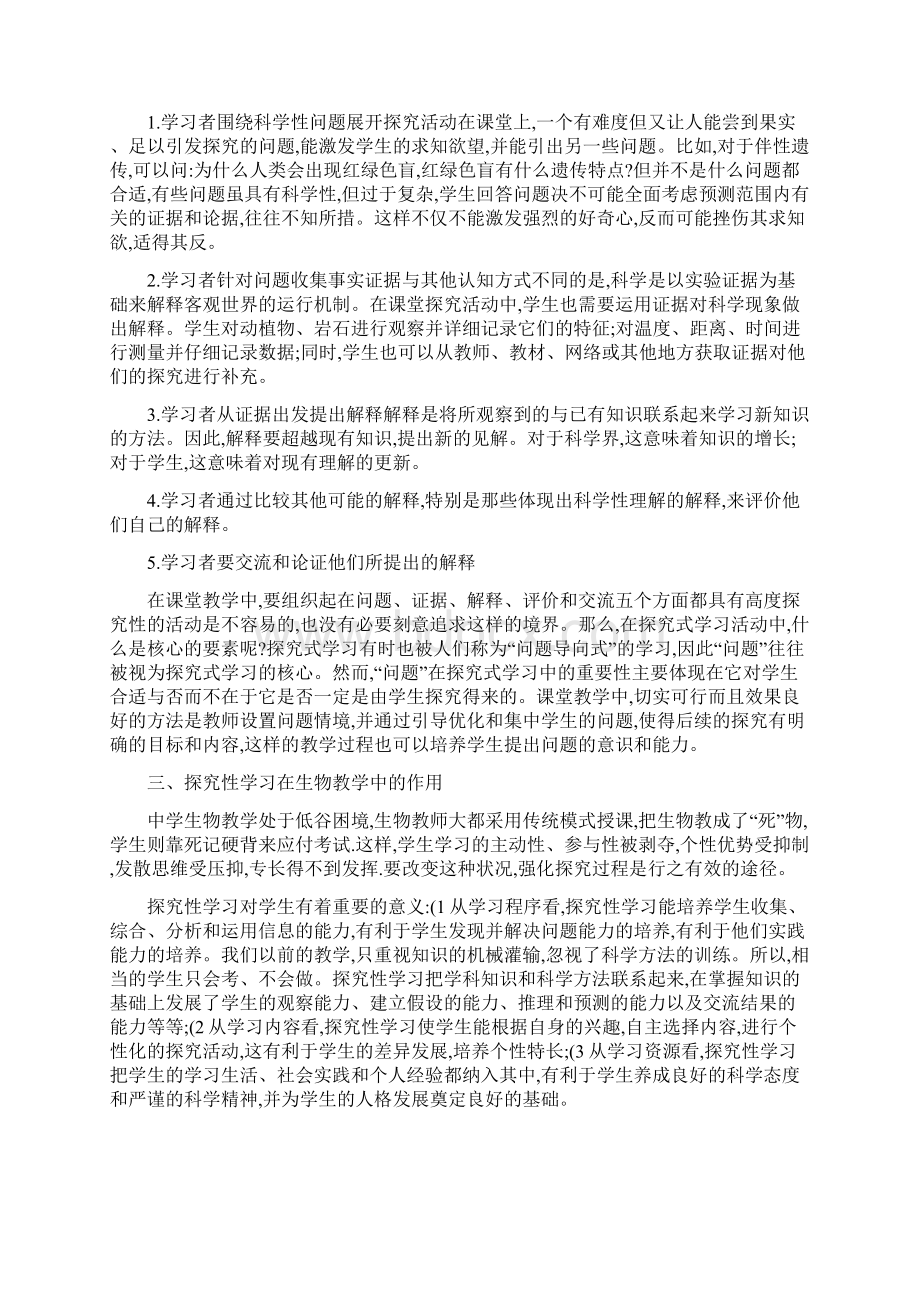 探究性学习与生物教学.docx_第2页