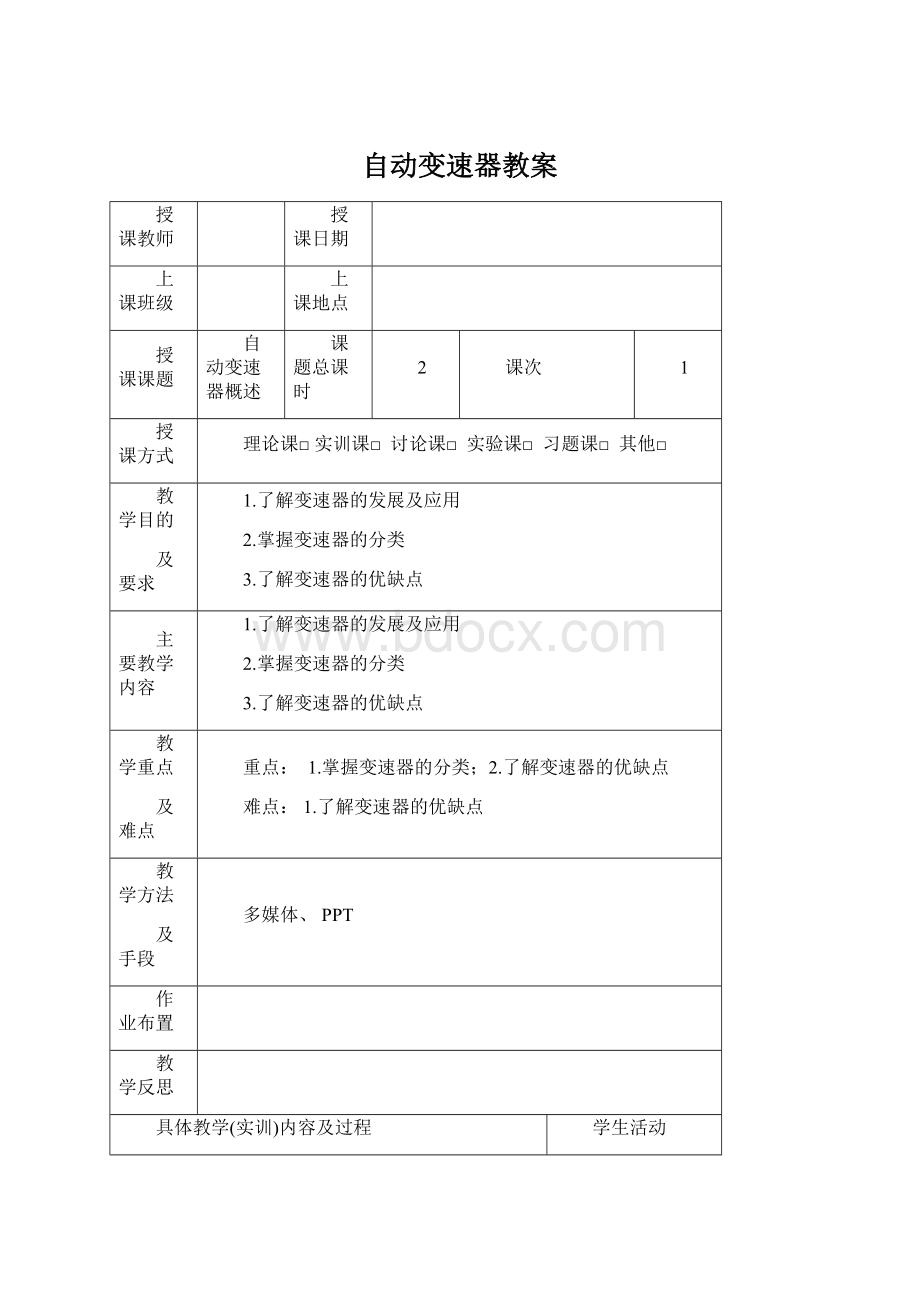 自动变速器教案Word下载.docx