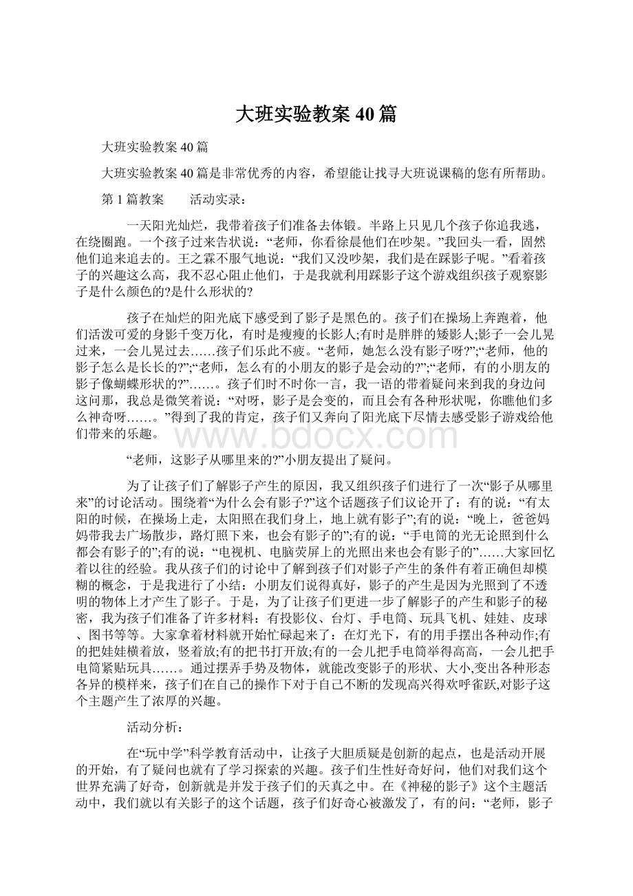 大班实验教案40篇Word文档下载推荐.docx