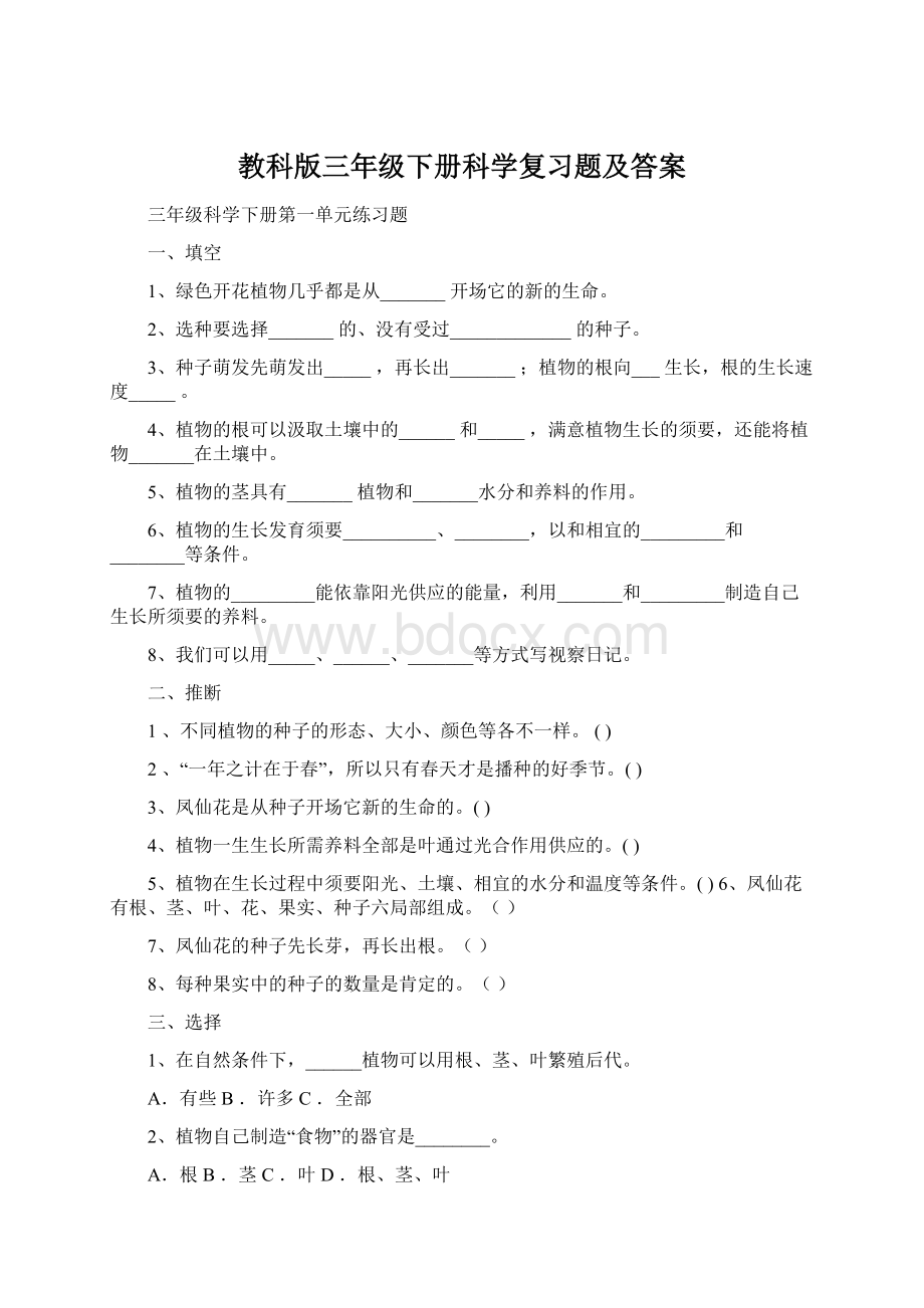 教科版三年级下册科学复习题及答案.docx