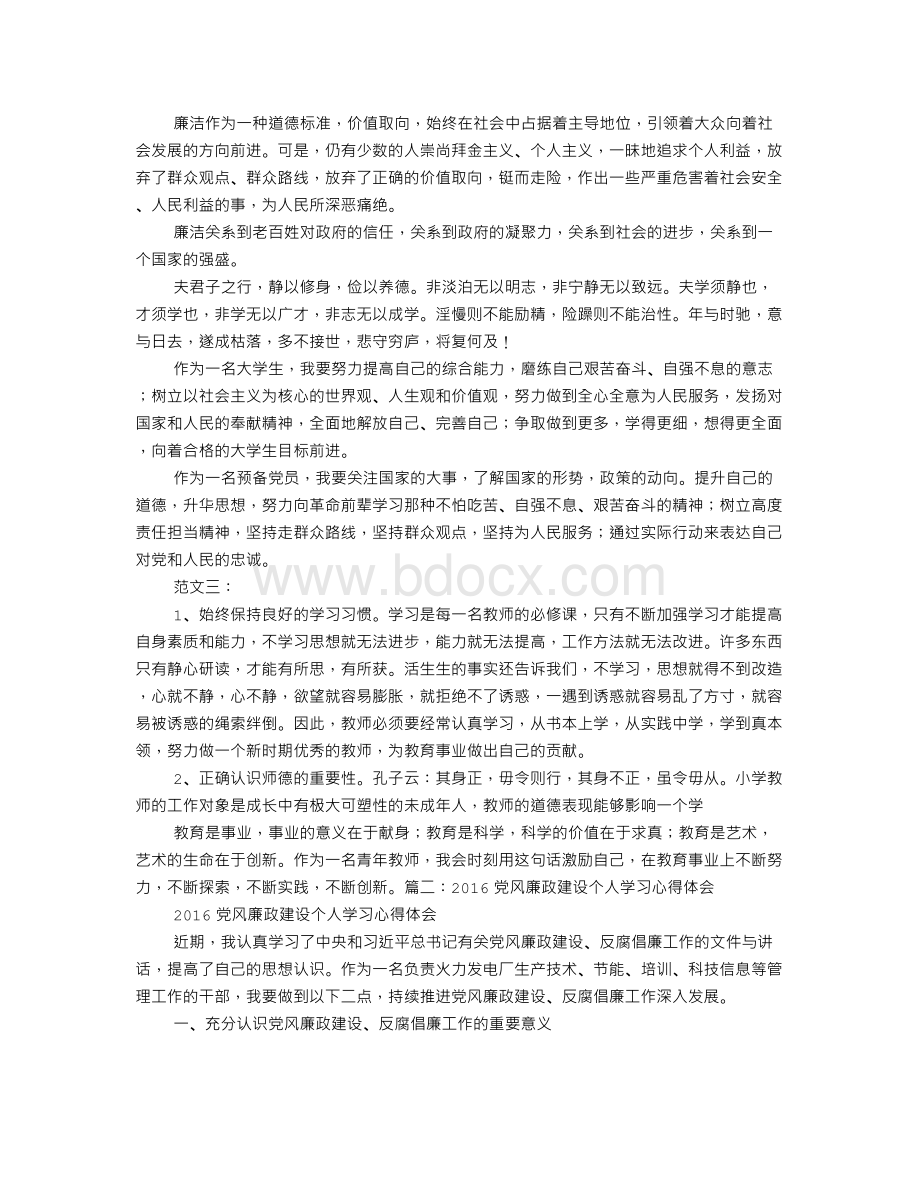 清正廉洁心得体会Word文档下载推荐.doc_第3页