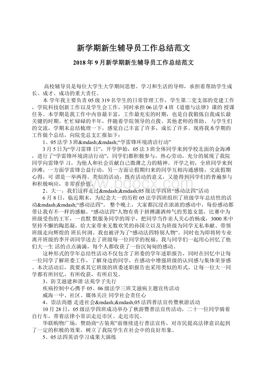 新学期新生辅导员工作总结范文.docx