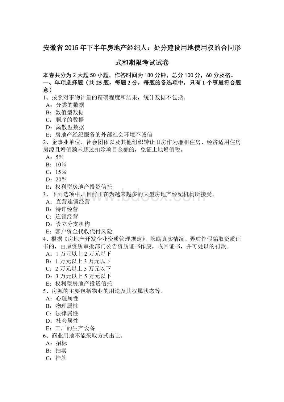 安徽省2015年下半年房地产经纪人：处分建设用地使用权的合同形式和期限考试试卷Word文件下载.doc