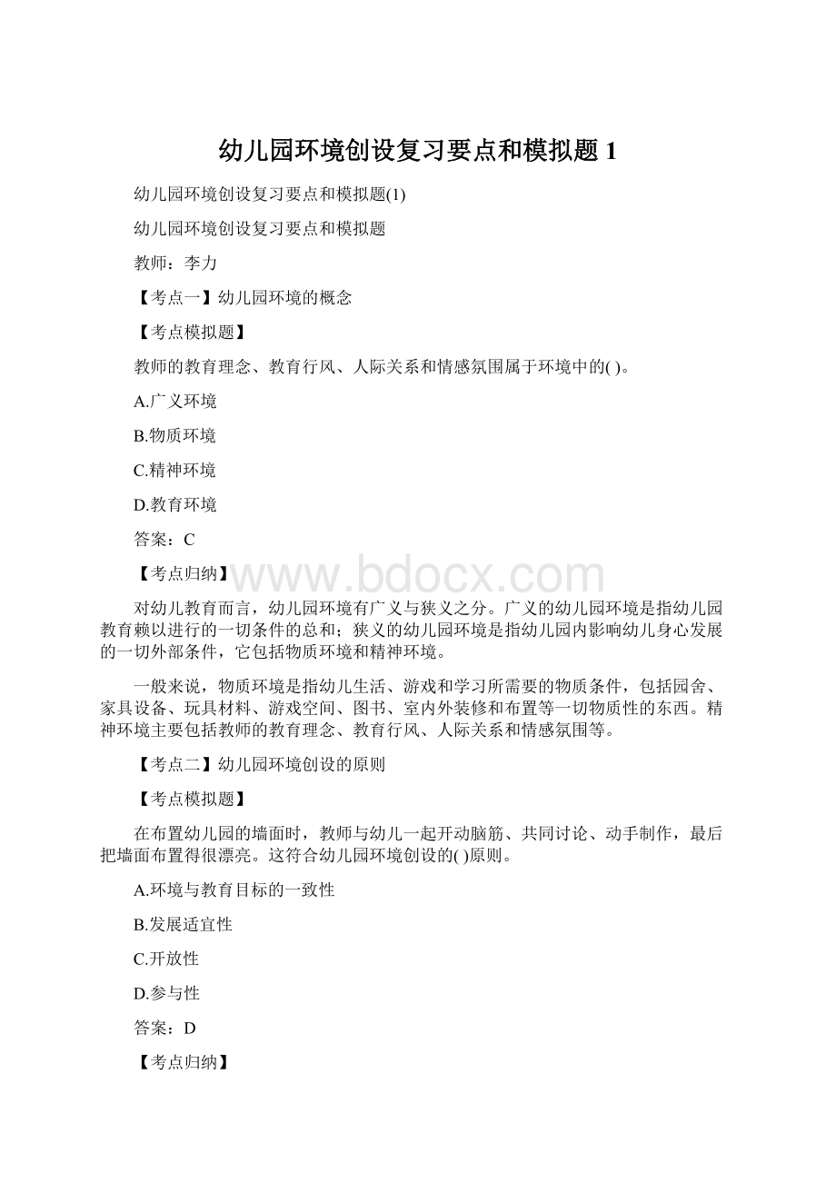 幼儿园环境创设复习要点和模拟题1.docx_第1页