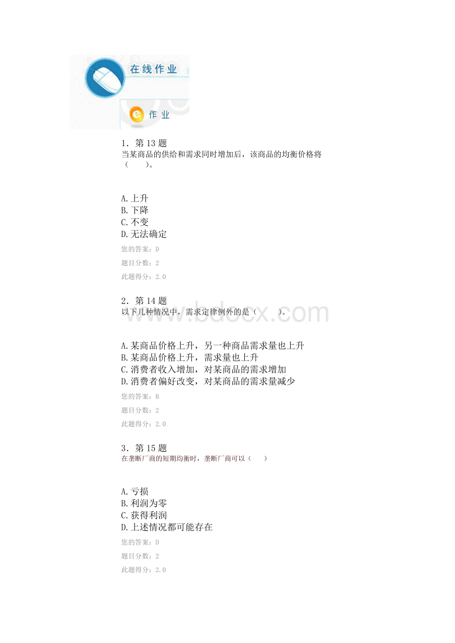 秋季华师在线《西方经济学》作业分.docx