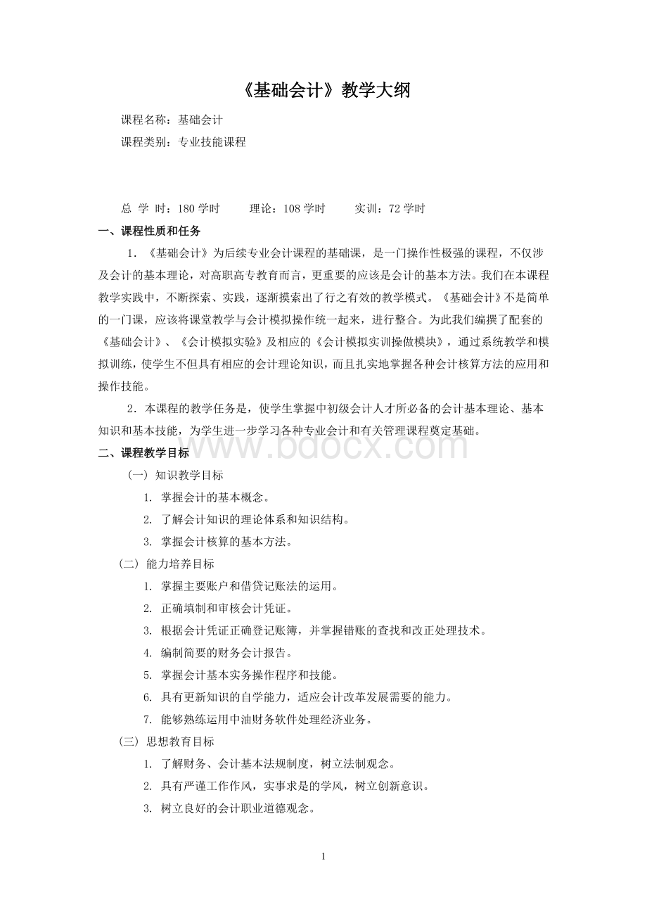 基础会计教学大纲Word格式文档下载.doc