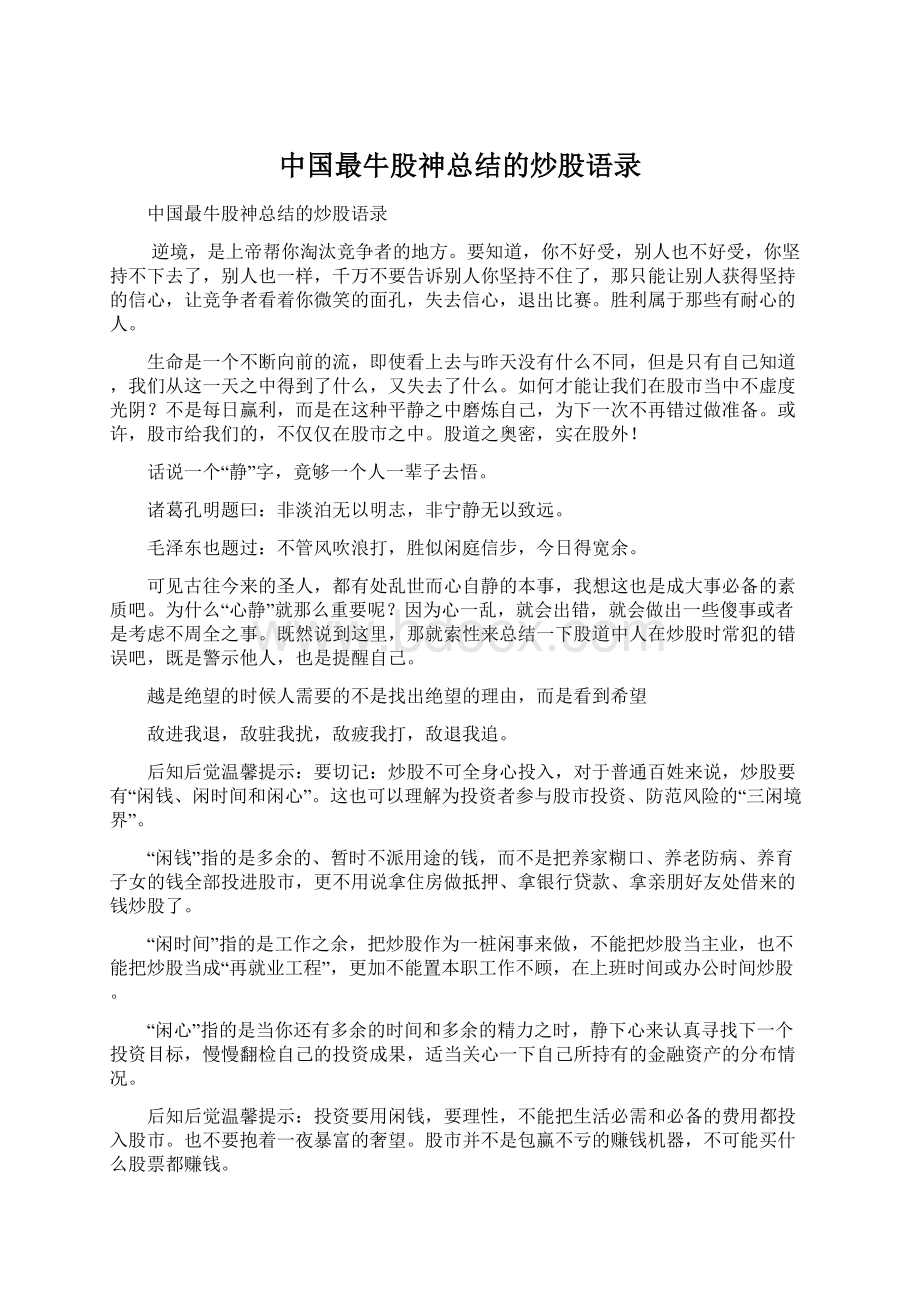 中国最牛股神总结的炒股语录.docx_第1页