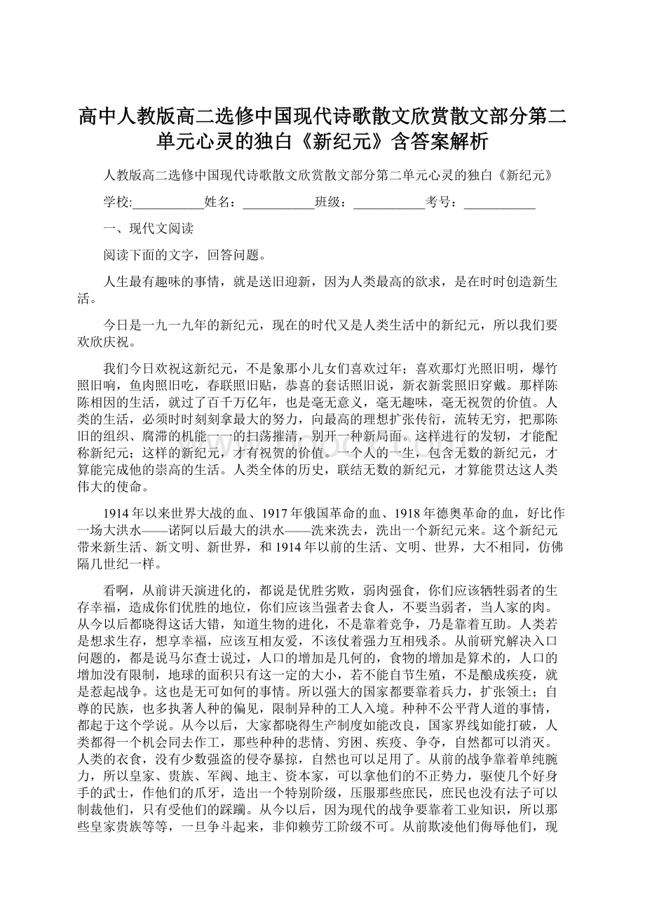 高中人教版高二选修中国现代诗歌散文欣赏散文部分第二单元心灵的独白《新纪元》含答案解析.docx