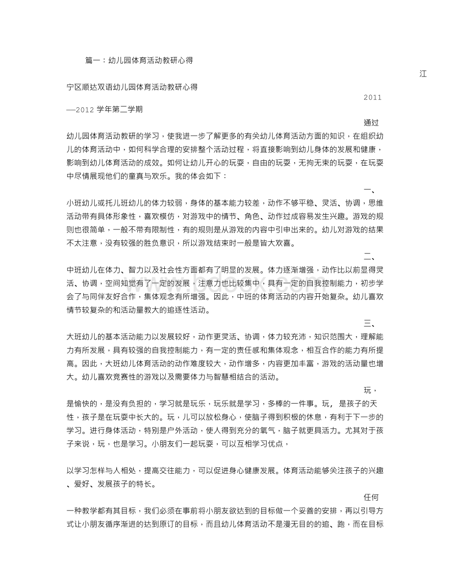 幼儿园体育教研总结Word文档格式.doc_第1页