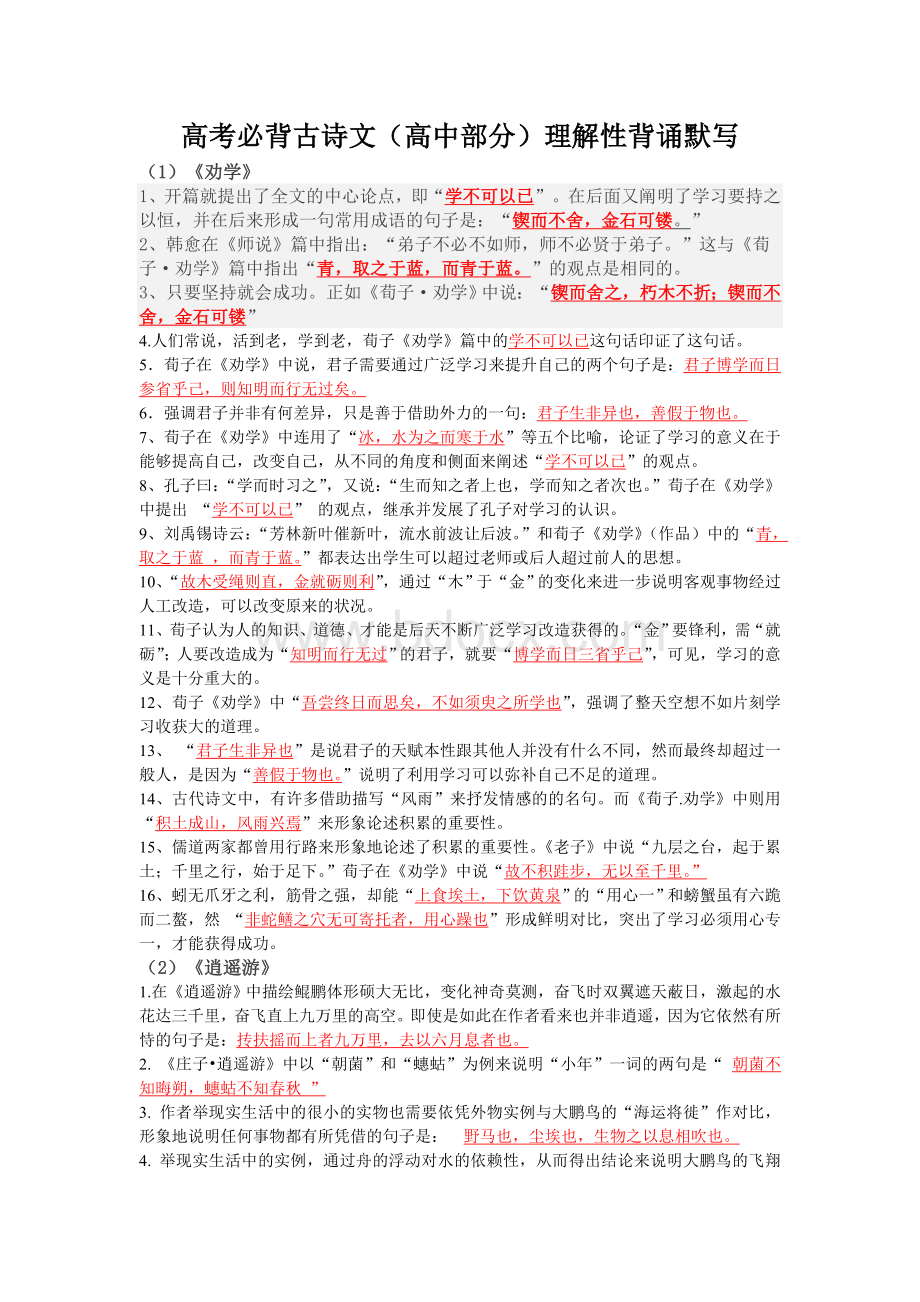 高考必背古诗文(高中部分)理解性背诵默写Word文件下载.doc_第1页