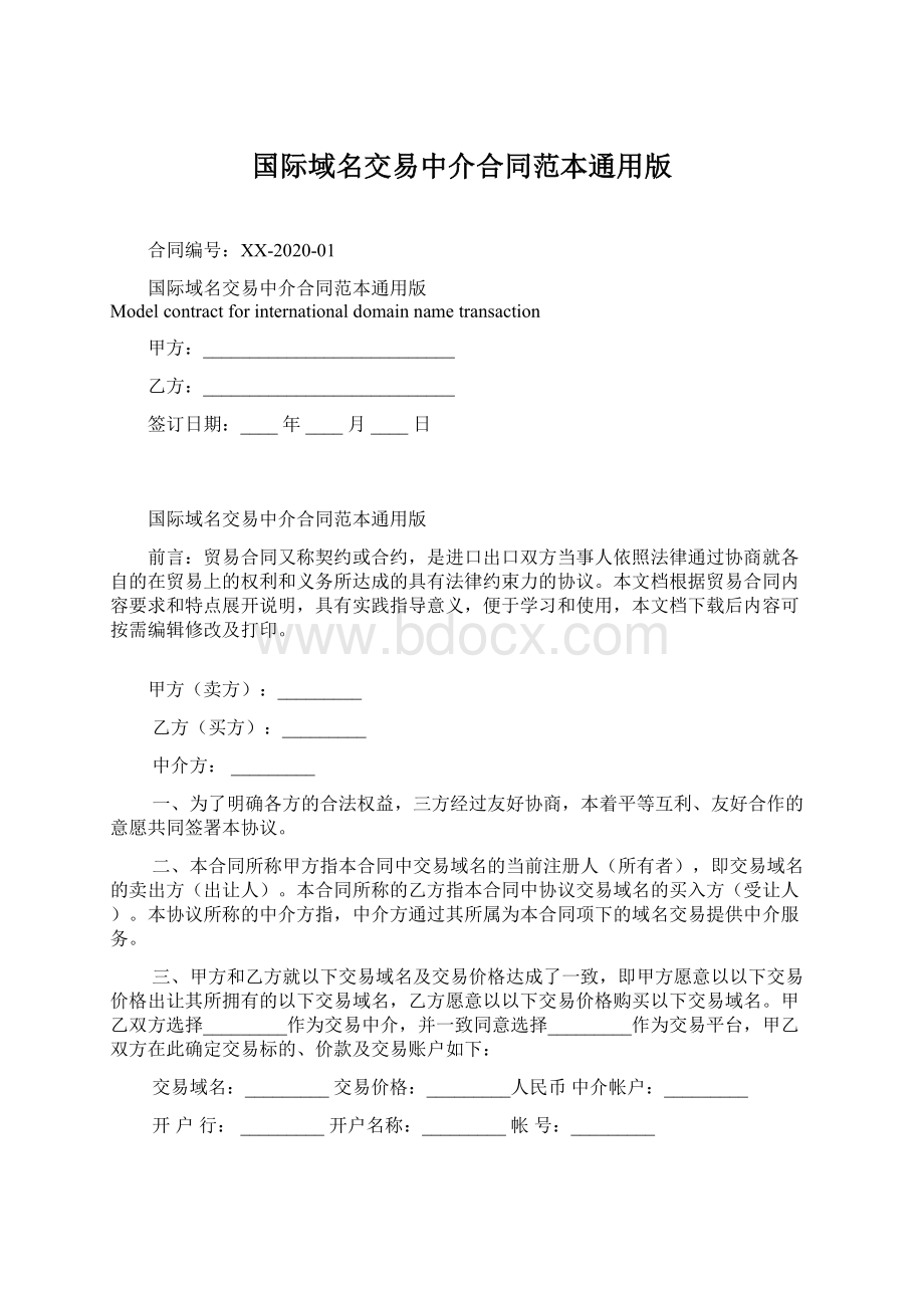 国际域名交易中介合同范本通用版.docx