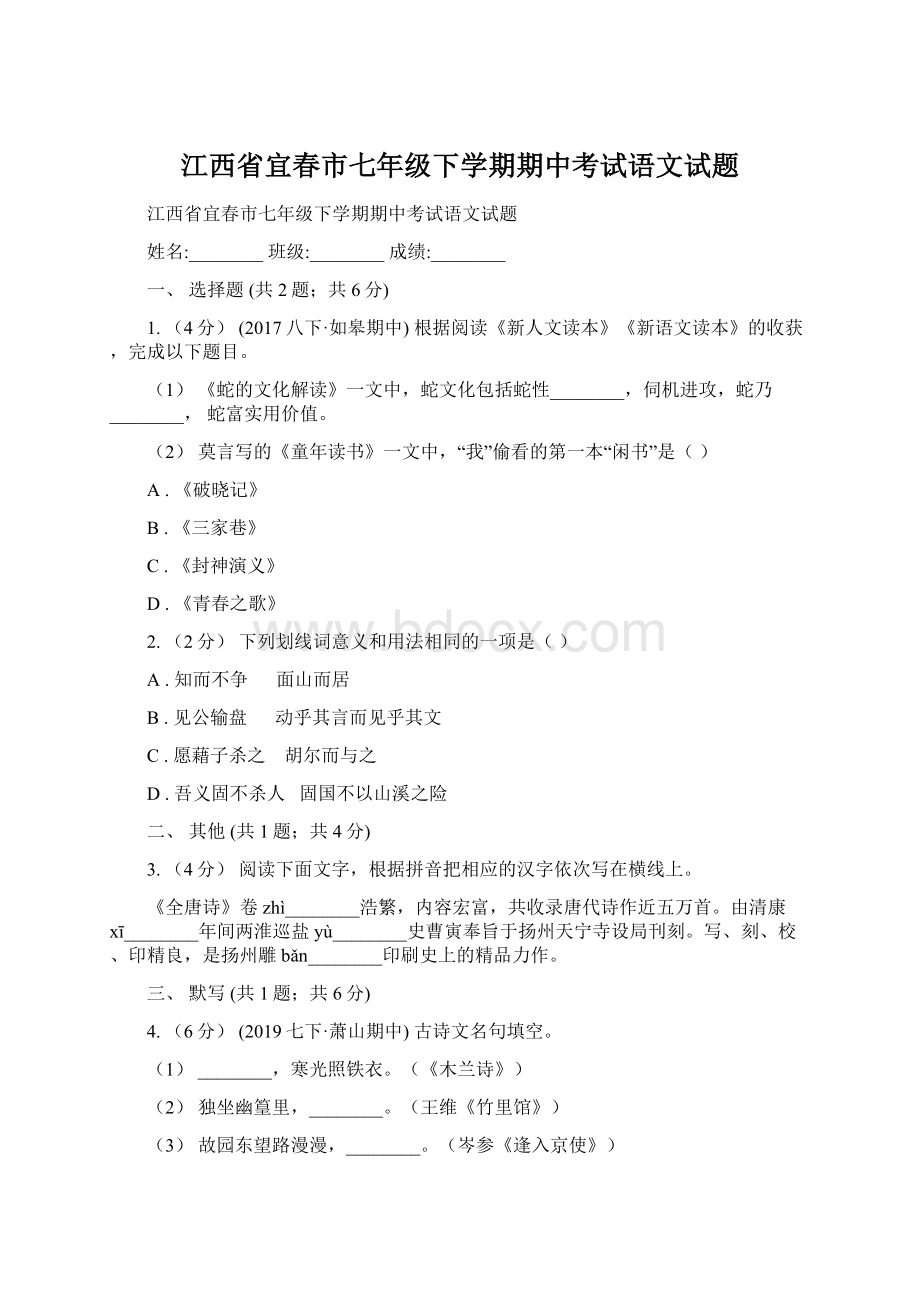 江西省宜春市七年级下学期期中考试语文试题.docx