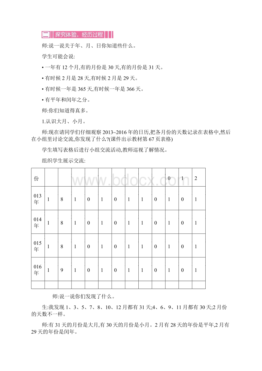 最新北师大版三年级数学上册第七单元 年月日 优秀教学设计含反思习题Word文件下载.docx_第3页