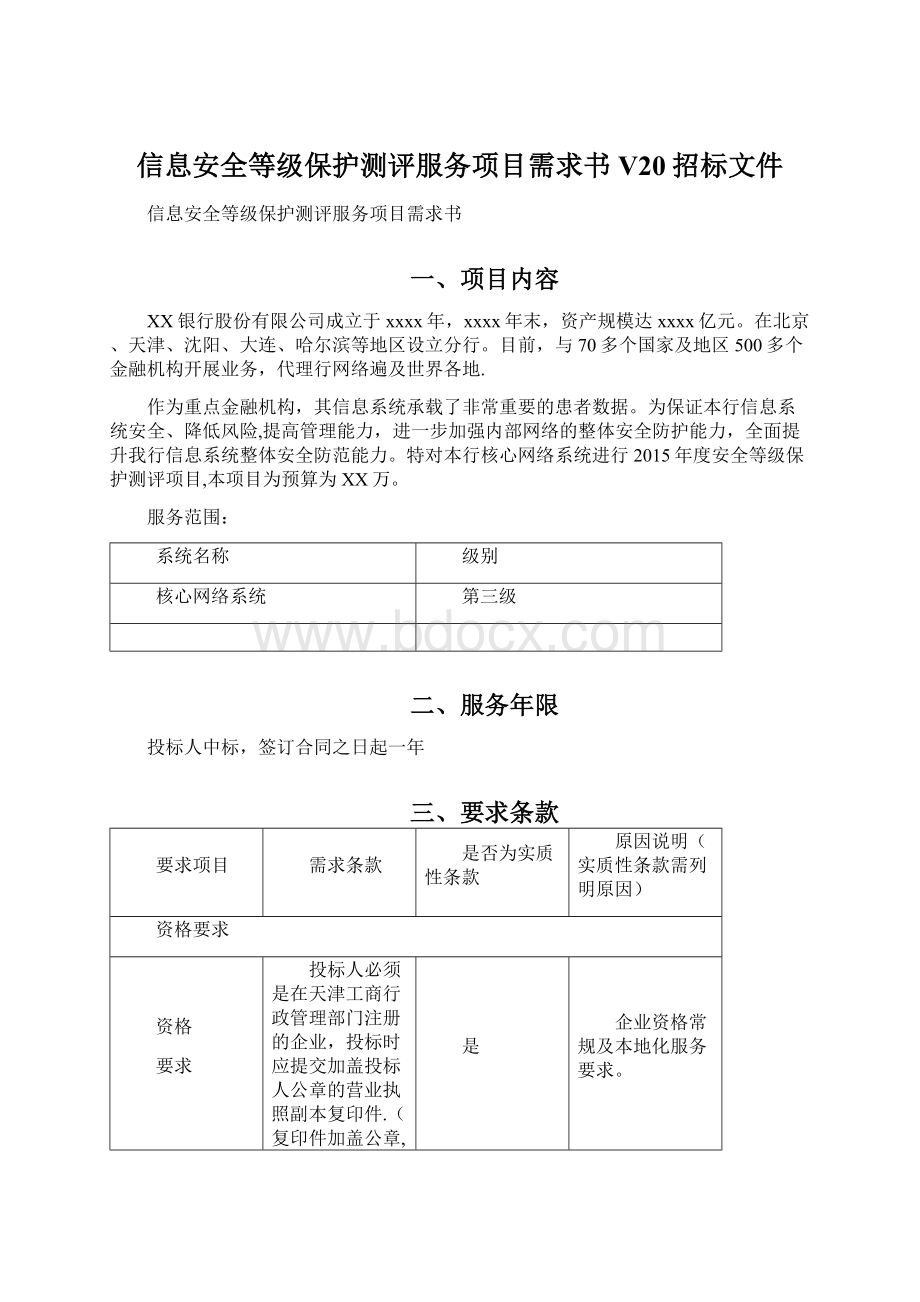 信息安全等级保护测评服务项目需求书V20招标文件Word下载.docx