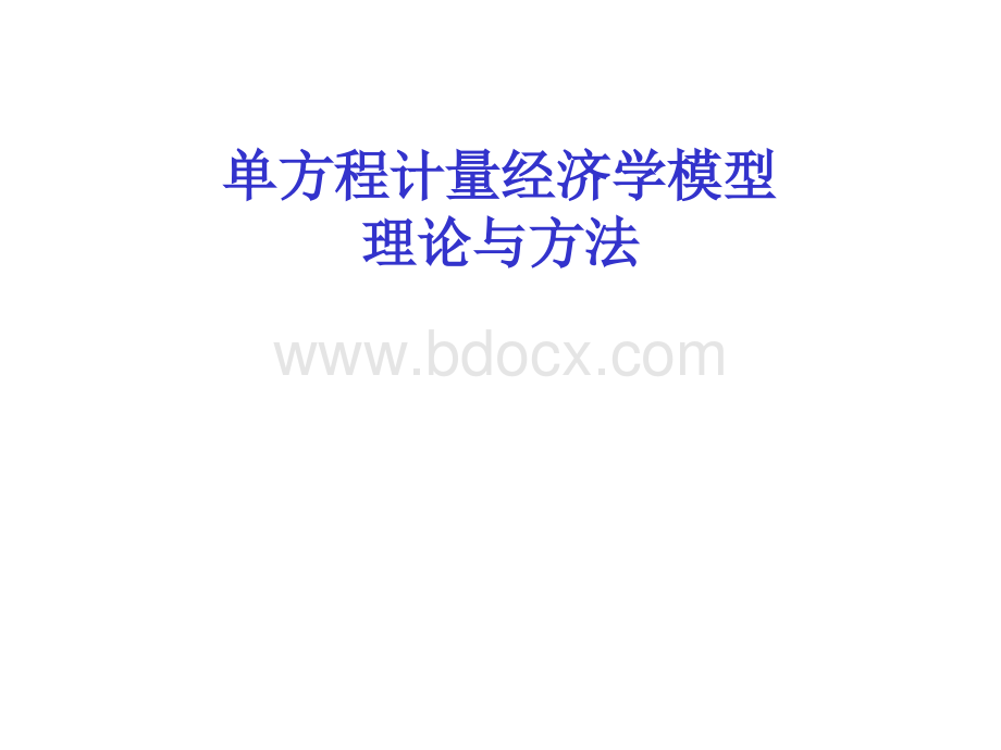 上财经院本科计量经济学课件第二章回归分析1PPT课件下载推荐.ppt