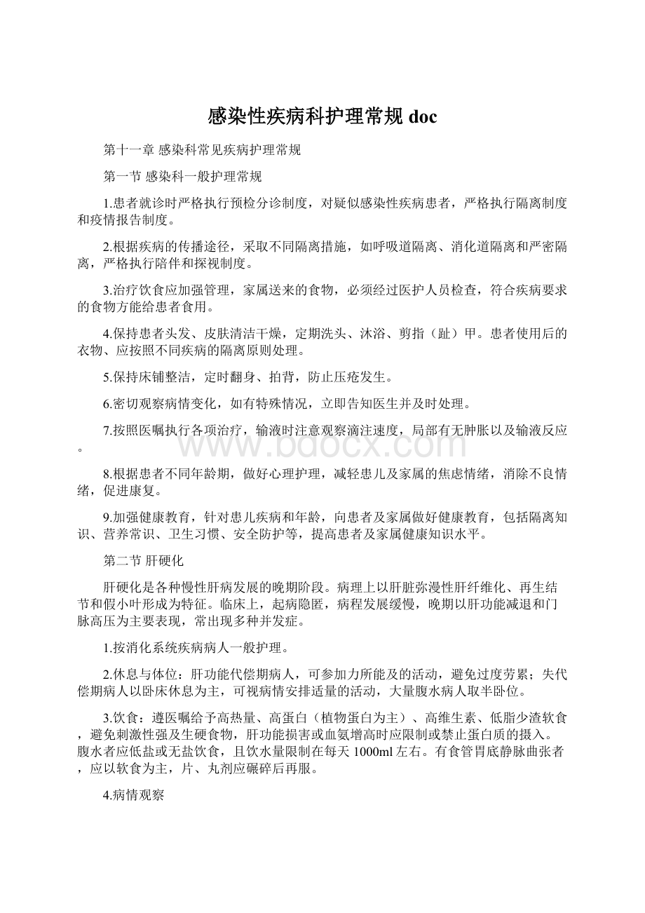 感染性疾病科护理常规docWord文档格式.docx