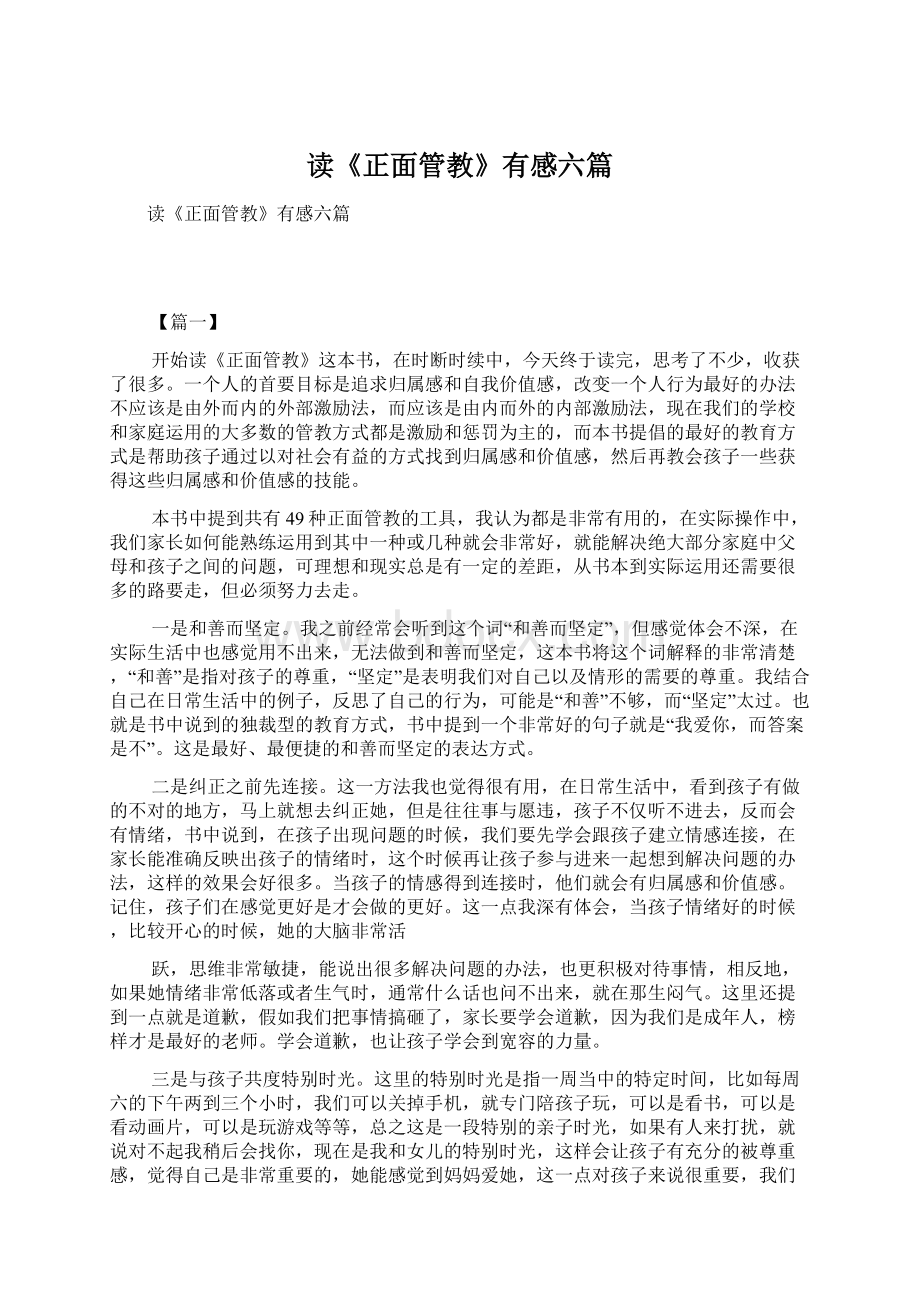 读《正面管教》有感六篇Word文档下载推荐.docx