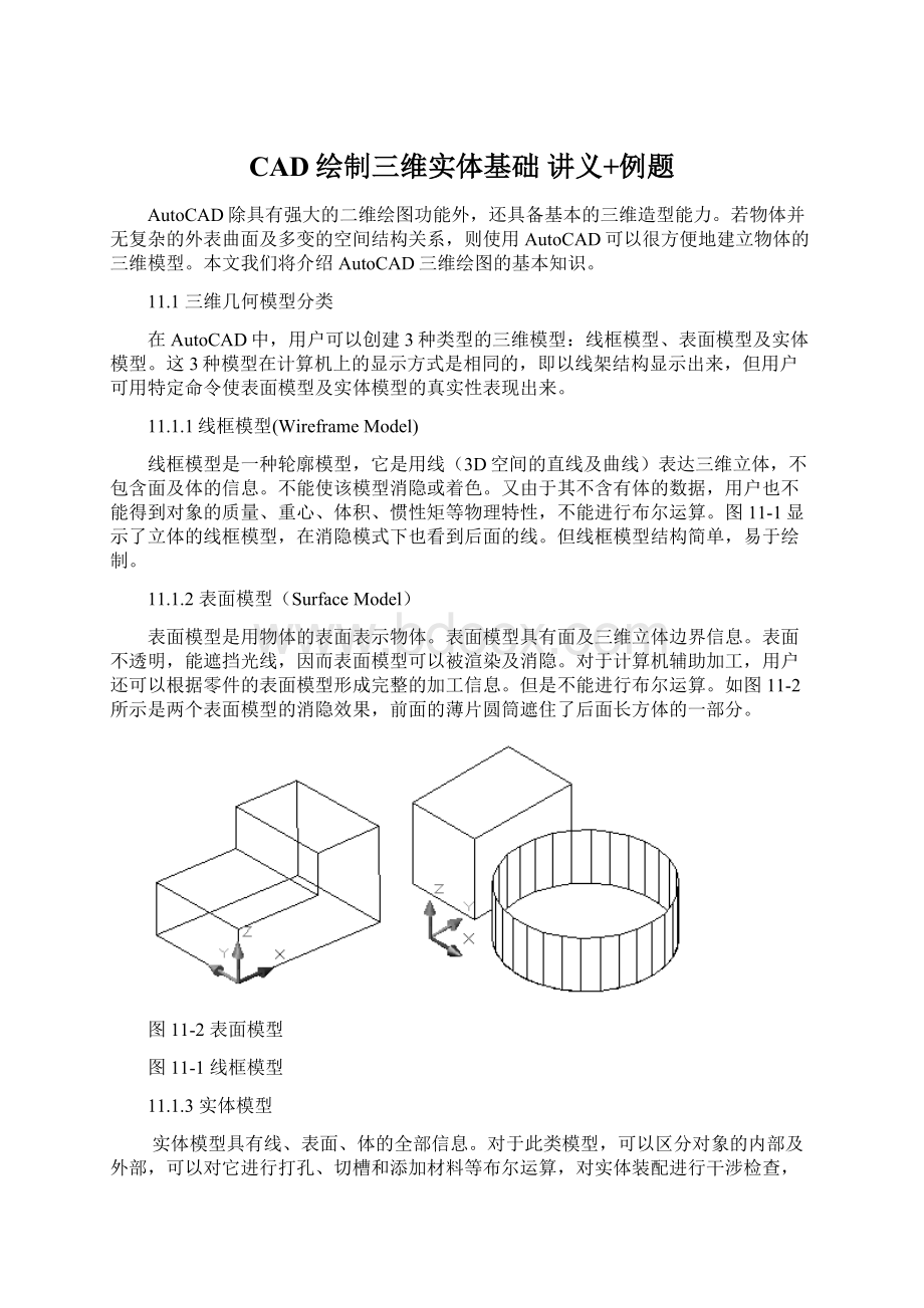 CAD绘制三维实体基础讲义+例题.docx_第1页