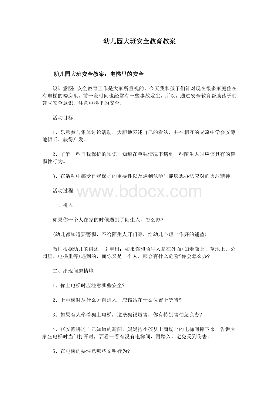 幼儿园大班安全教育教案Word文档下载推荐.doc_第1页