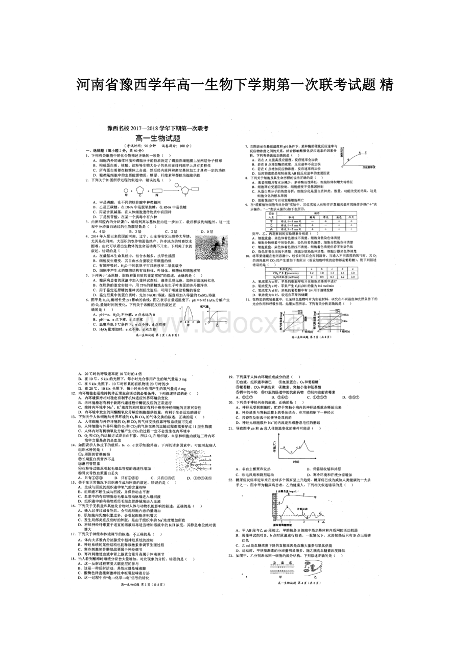 河南省豫西学年高一生物下学期第一次联考试题 精.docx_第1页