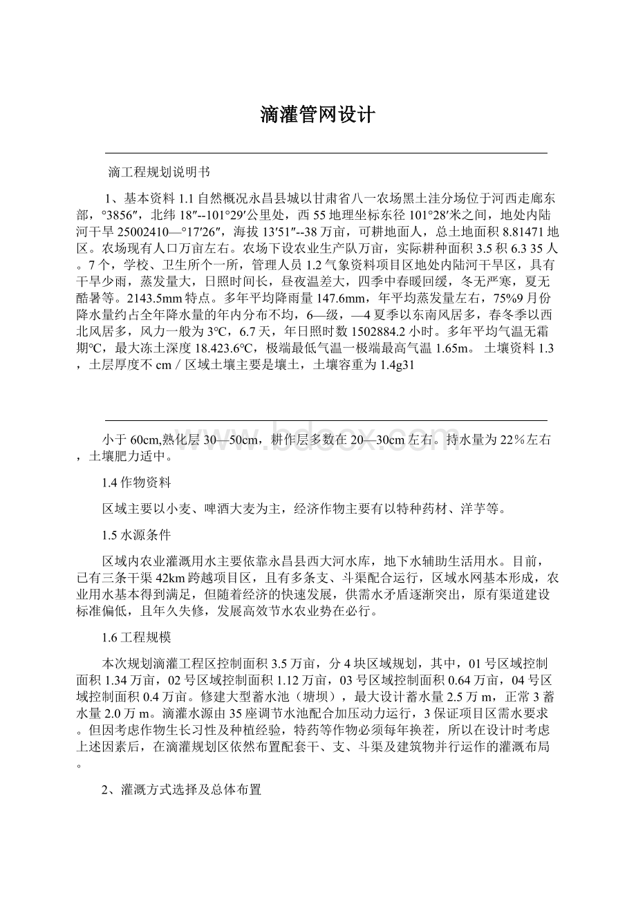 滴灌管网设计Word文档下载推荐.docx_第1页