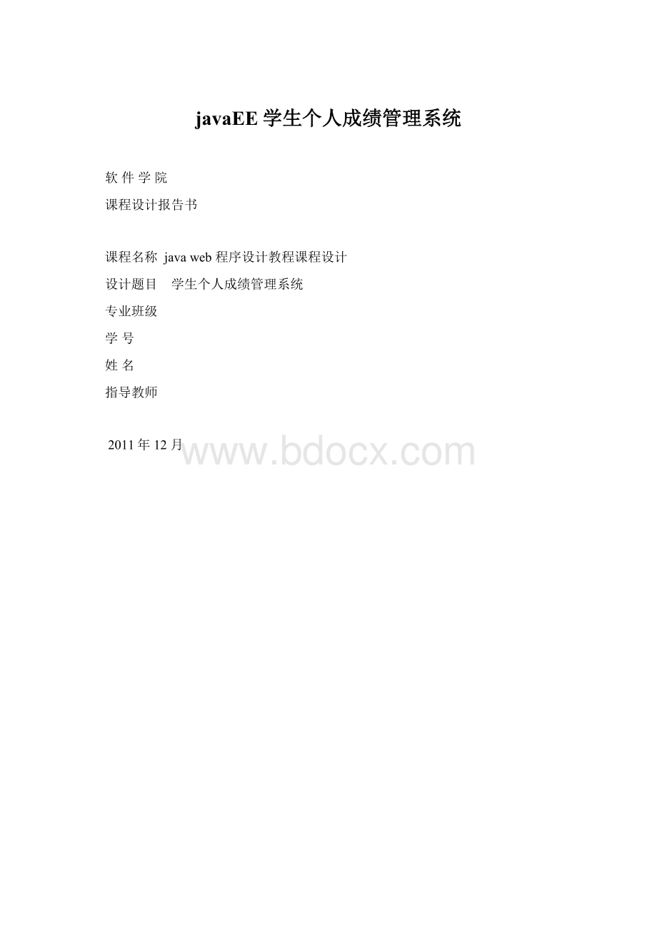 javaEE学生个人成绩管理系统.docx_第1页