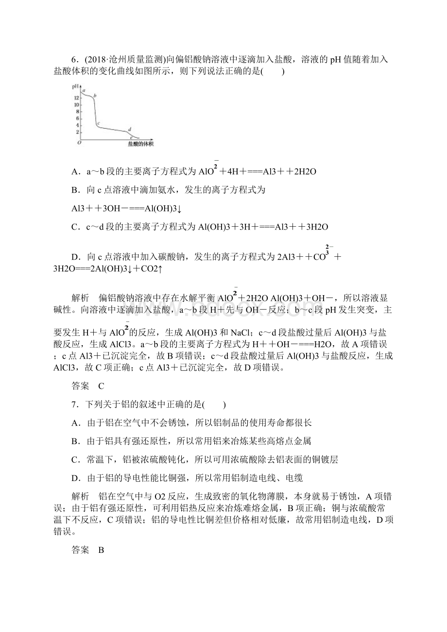 赢在微点高考复习顶层设计化学一轮配餐作业7 铝镁及其化合物Word文档格式.docx_第3页